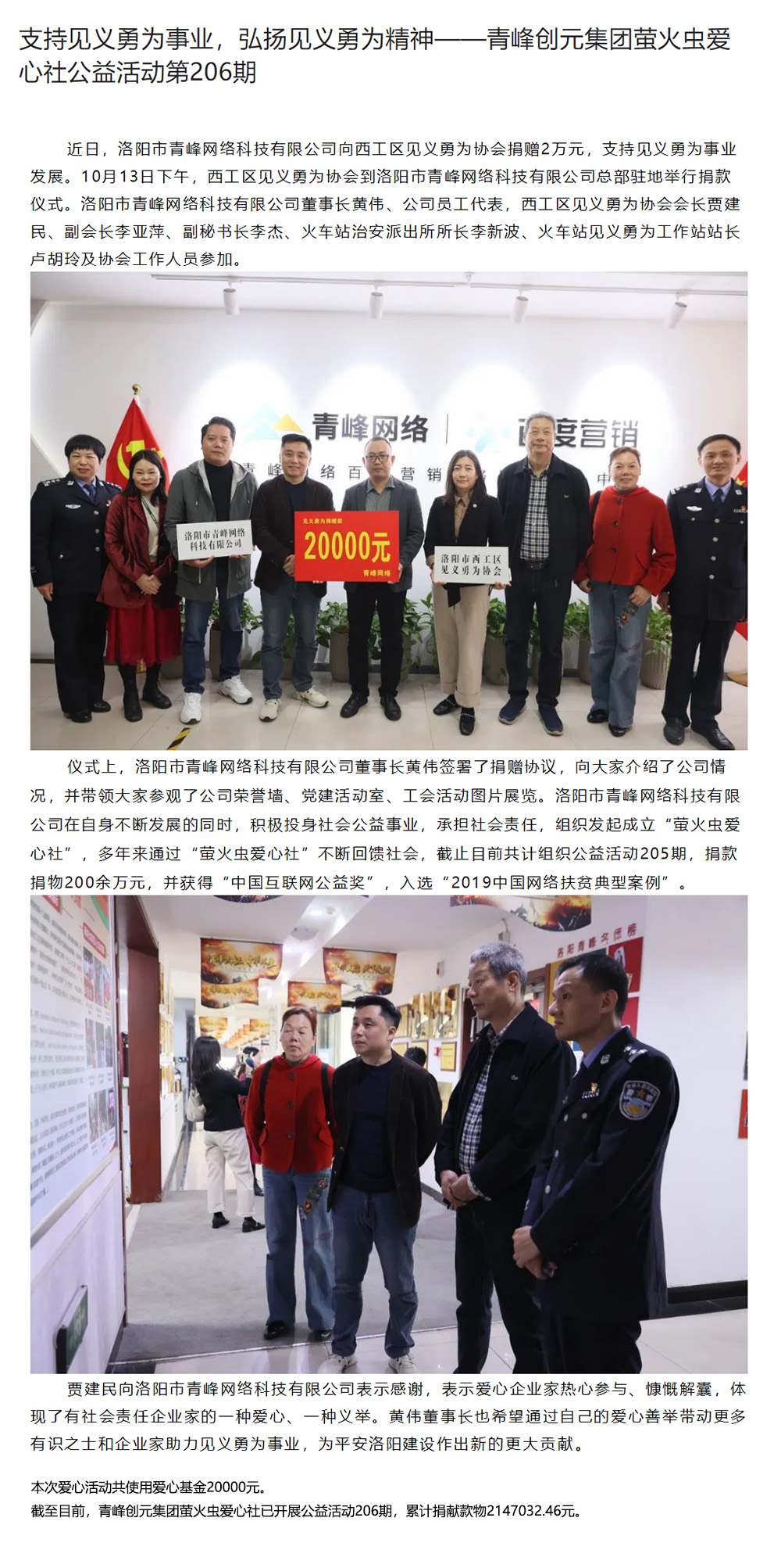 支持見義勇為事業(yè)，弘揚見義勇為精神——青峰創(chuàng)元集團螢火蟲愛心社公益活動第206期.jpg