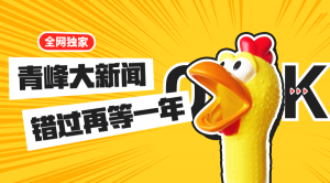 【青峰月刊】激情九月，凝心聚力！