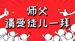 一杯拜師茶，一句授業(yè)語。