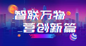 “智聯(lián)萬物 營創(chuàng)新篇”2018百度營銷峰會焦作站圓滿結(jié)束！