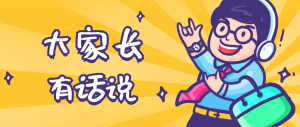 同學(xué)們，快坐好！咱們的大家長來啦~