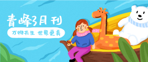【青峰月刊】春風(fēng)十里，不如撩你