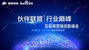 “伙伴聯(lián)盟 行業(yè)巔峰”互聯(lián)網(wǎng)營銷創(chuàng)新峰會(huì)圓滿成功！