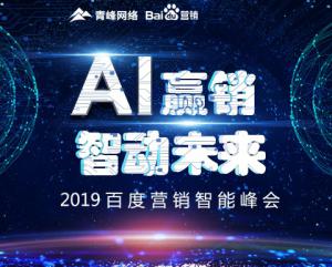 “AI贏銷 智動(dòng)未來”---2019百度營銷智能峰會(huì)圓滿成功！
