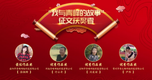 【聆聽故事】“我與青之峰的故事”最佳作品獎—喜歡是乍見之歡，愛是久處不厭