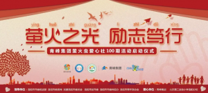 螢火蟲愛心活動第100期丨“螢火之光，勵志篤行”遠(yuǎn)程教育公益活動正式啟動