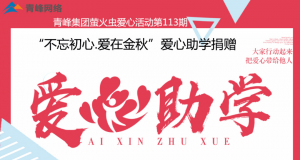 青峰集團(tuán)螢火蟲愛心活動第113期——不忘初心·愛在金秋，愛心助學(xué)捐贈