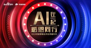 AI在一起 · 感恩同行丨2019百度營銷合作伙伴嘉年華焦作站舉辦成功！