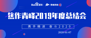 “攜手精進(jìn) 奮斗2020”焦作青峰管理層年度總結(jié)會圓滿結(jié)束！