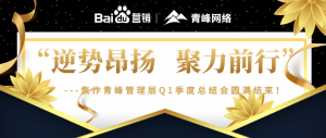 “逆勢(shì)昂揚(yáng)，聚力前行”---焦作青峰管理層Q1季度總結(jié)會(huì)圓滿結(jié)束！