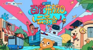 百度開(kāi)放日，華少游大廠—2020百度云茶會(huì)焦作站圓滿成功！