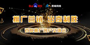 推廣營銷 出奇制勝---百度推廣客戶交流會圓滿成功！