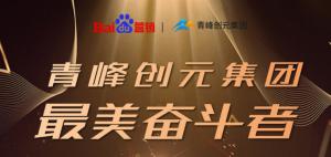 長風(fēng)破浪會有時(shí)，直掛云帆濟(jì)滄海-----致敬本期青峰創(chuàng)元集團(tuán)最美奮斗者