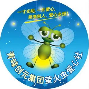 孩子別怕，我們和你一起共渡難關(guān)！---青峰創(chuàng)元集團(tuán)螢火蟲愛心活動(dòng)第146期