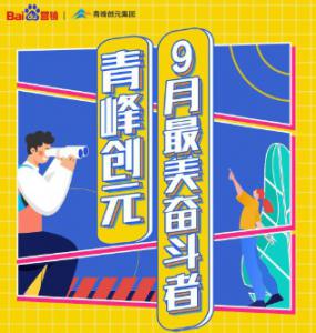 一份耕耘，一份收獲——致敬青峰創(chuàng)元9月最美奮斗者