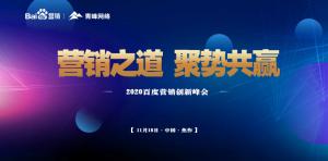 營銷之道 聚勢(shì)共贏--2020百度營銷創(chuàng)新峰會(huì)焦作站圓滿結(jié)束！