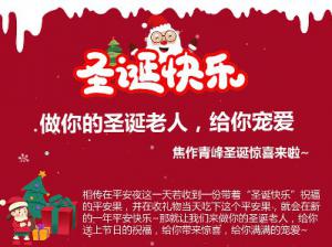 做你的圣誕老人，給你寵愛~焦作青峰圣誕驚喜來啦