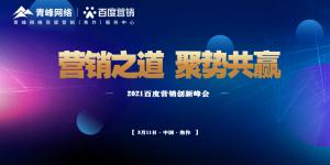 營銷之道 聚勢共贏--2021百度營銷創(chuàng)新峰會順利召開！