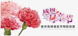 春暉化語?,?筆下生花。焦作青峰祝天下的母親節(jié)日快樂，幸福安康！