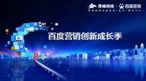 2021年百度營(yíng)銷創(chuàng)新成長(zhǎng)季-焦作站會(huì)議報(bào)導(dǎo)！