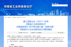 重要通知 | 第六屆“創(chuàng)客中國(guó)”河南省中小企業(yè)創(chuàng)新創(chuàng)業(yè)大賽報(bào)名火熱進(jìn)行中?。。?></li>
							<li id=