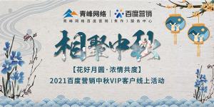 “花好月圓 濃情共度”--2021百度營(yíng)銷中秋VIP客戶線上直播活動(dòng)報(bào)道！
