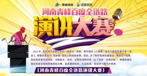 【青峰網(wǎng)絡(luò)】河南青峰百度全鏈路演講大賽火熱開啟！