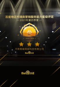 恭喜河南青峰網絡科技有限公司榮獲百度認證的三星代理商！