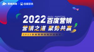 營銷之道 聚勢共贏--2022百度營銷創(chuàng)新沙龍會議報道！