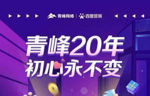 互聯(lián)網(wǎng)營銷找青峰，20年初心不變
