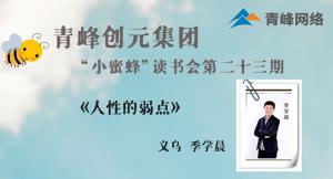 青峰創(chuàng)元集團(tuán)“小蜜蜂”讀書會第23期活動報(bào)道：《人性的弱點(diǎn)》 ——季學(xué)晨