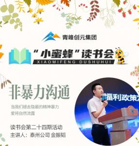青峰創(chuàng)元集團(tuán)“小蜜蜂”讀書會第24期活動報(bào)道：《非暴力溝通》金振韜