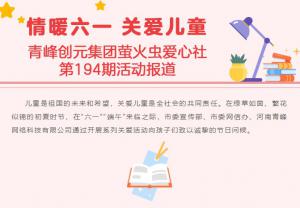 情暖六一 關(guān)愛兒童-----青峰創(chuàng)元集團(tuán)螢火蟲愛心社活動第194期報(bào)道