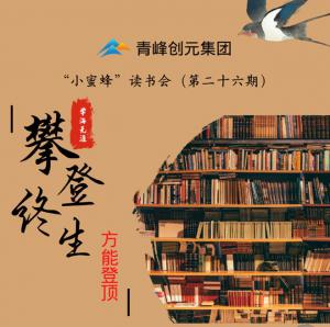 青峰創(chuàng)元集團(tuán)“小蜜蜂”讀書會第26期活動報(bào)道：攀登終生，方能登頂 。 李春雪