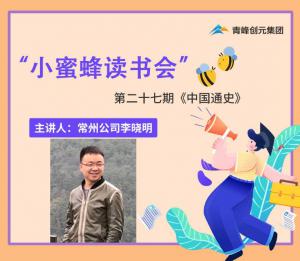 青峰創(chuàng)元集團(tuán)“小蜜蜂”讀書會第27期活動報(bào)道：《中國通史》 李曉明