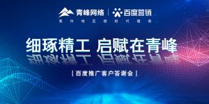 細(xì)琢精工 啟賦在青峰--百度推廣客戶答謝會圓滿落幕！