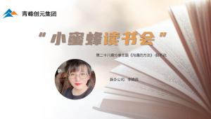 青峰創(chuàng)元集團(tuán)“小蜜蜂”讀書會第28期活動報(bào)道：《溝通的方法》 李艷蕊