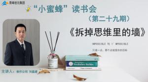 青峰創(chuàng)元集團(tuán)“小蜜蜂”讀書會第29期活動報(bào)道：《拆掉思維里的墻》 劉磊建