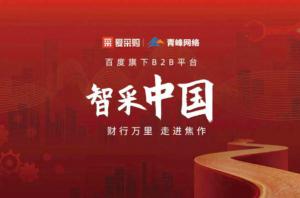 智采中國，財行萬里---百度愛采購商機分享會圓滿落幕！