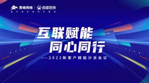 互聯(lián)賦能 同心同行 --2022新客戶賦能沙龍會議圓滿落幕！