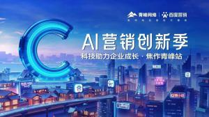 做武陟中小企業(yè)成長路上的“托舉者”--AI營銷創(chuàng)新季沙龍會(huì)議圓滿召開！