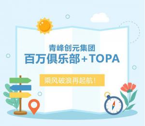 【云南之旅】青峰創(chuàng)元集團(tuán)百萬俱樂部+TOPA活動(dòng)順利落幕！