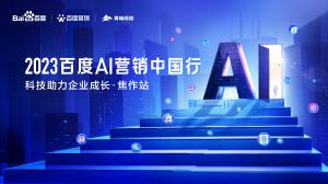 2023百度AI營(yíng)銷中國(guó)行--科技助力企業(yè)成長(zhǎng)·焦作站圓滿落幕！