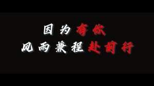 因?yàn)橛心悖L(fēng)雨兼程赴前行，焦作青峰祝大家乘風(fēng)破浪，龍騰四海！